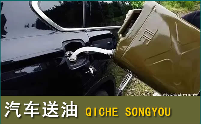 定远汽车救援送水案例