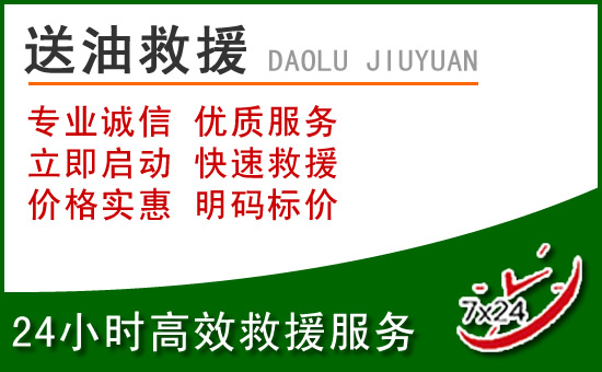 定远道路救援汽车送玻璃水