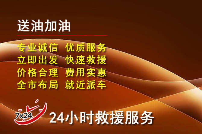 定远道路救援汽车送机油