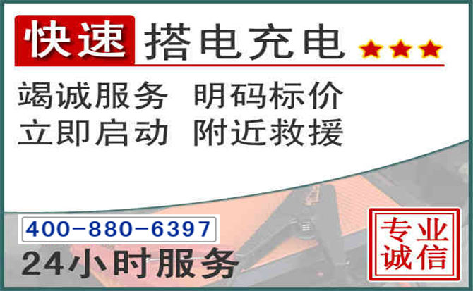 定远汽车电瓶搭电电话 定远汽车电瓶搭电电话