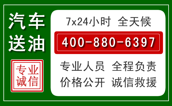定远汽车送油救援电话 定远汽车送油救援电话