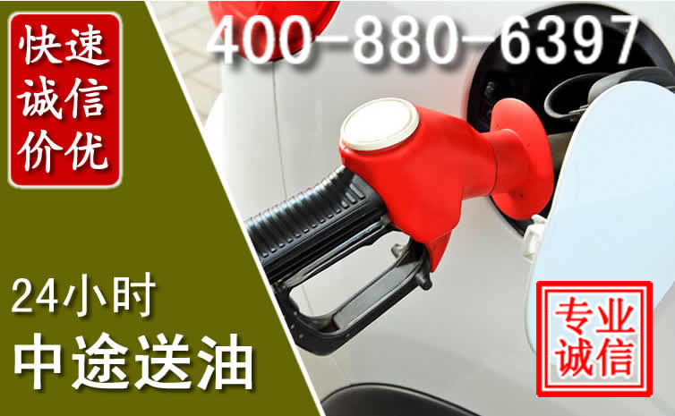 定远汽车送油救援电话 定远汽车送油救援电话